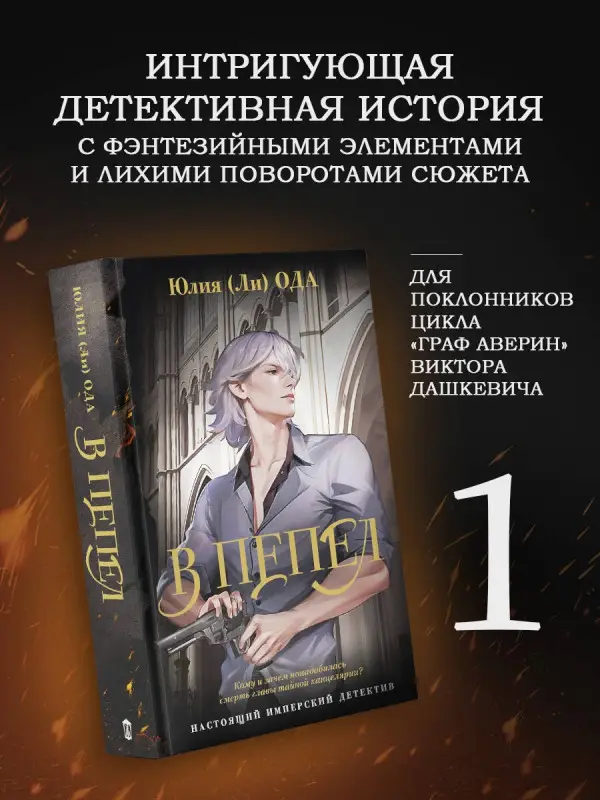 Ода Юлия: В пепел