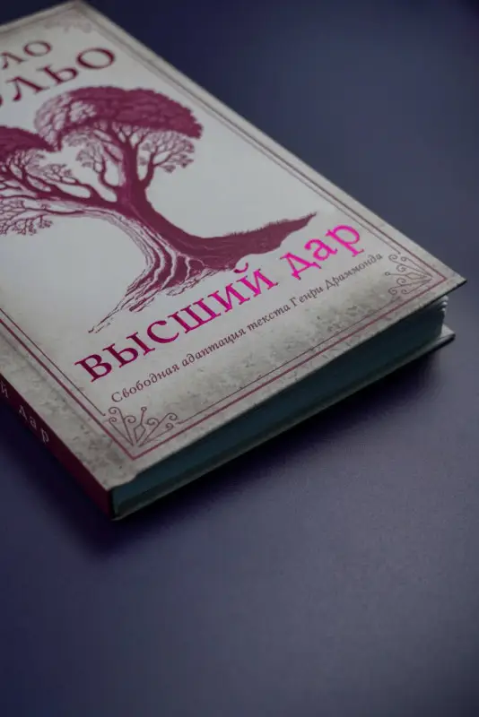 Коэльо Пауло: Высший дар