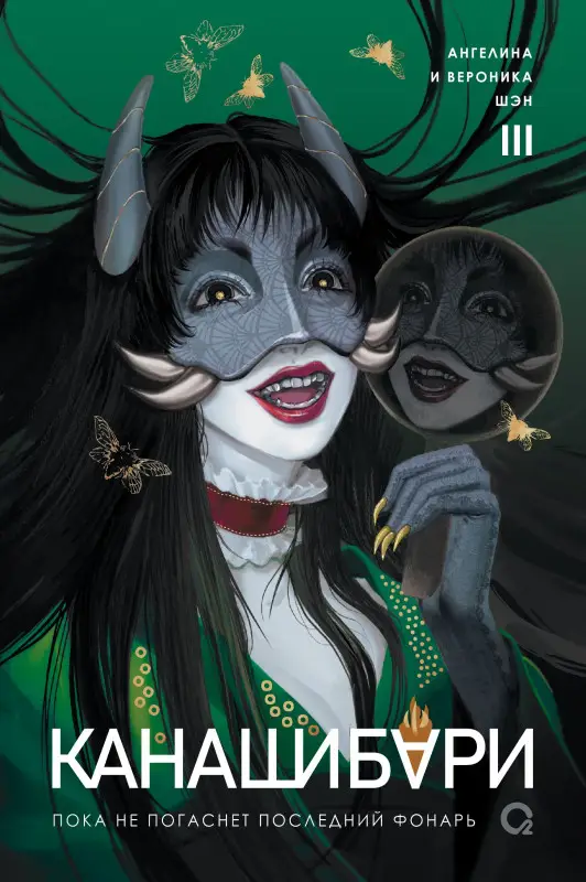 Шэн Ангелина, Шэн Вероника: Канашибари. Пока не погаснет последний фонарь. Том 3
