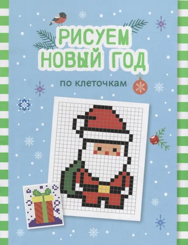 Рисуем Новый год по клеточкам. Книга-раскраска