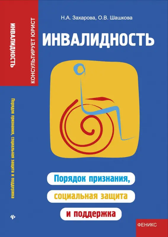 Инвалидность:порядок признания,соц.защита