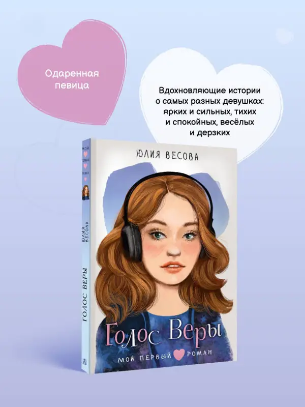 Весова Юлия: Голос Веры