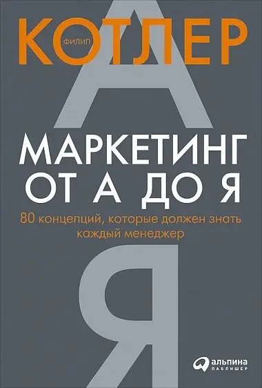 Котлер Филип: Маркетинг от А до Я: 80 концепций, которые должен знать каждый менеджер
