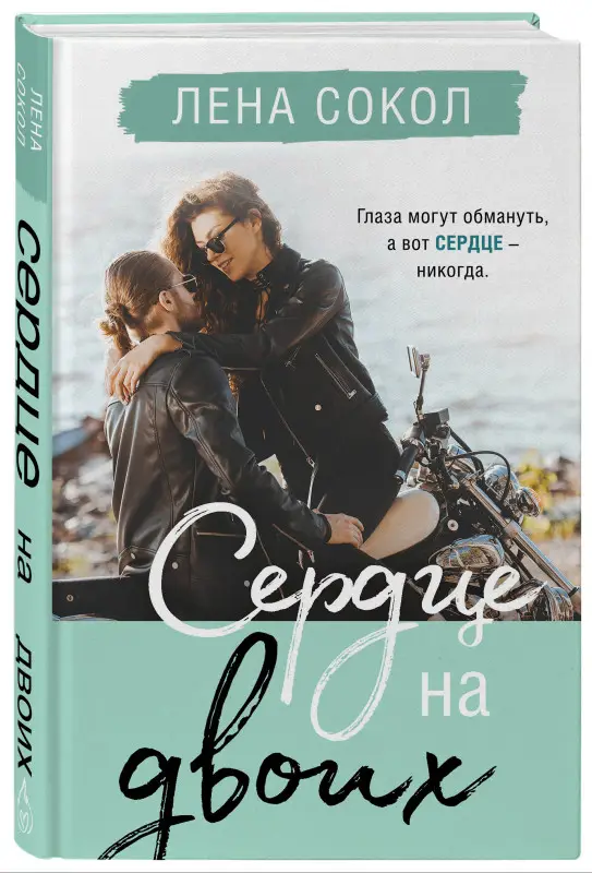 Лена Сокол. Сердце на двоих