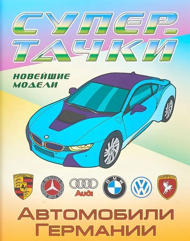 Раскраска. Супертачки. Автомобили Германии