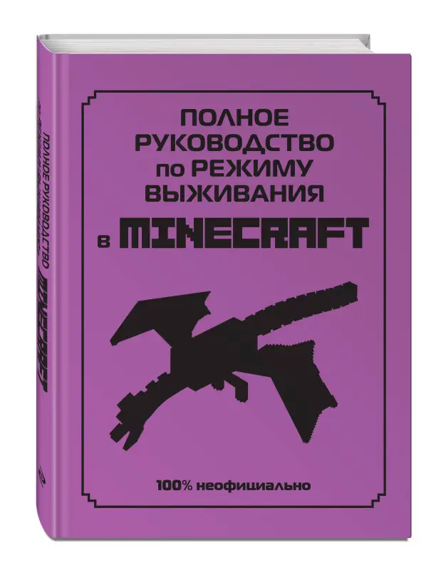 Уценка. Полное руководство по режиму выживания в Minecraft