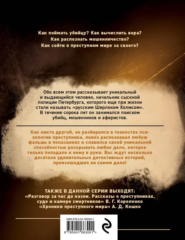 И. Путилин. Среди грабителей и убийц. Воспоминания начальника сыскной полиции