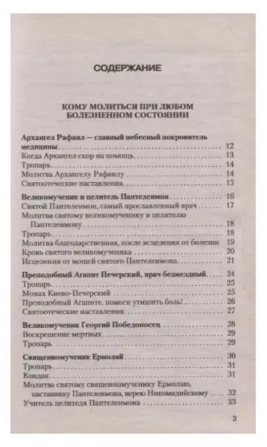 Анна Гиппиус. Молитвы о здоровье