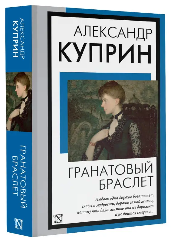 Куприн Александр Иванович: Гранатовый браслет