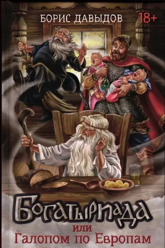 Богатыриада, или Галопом по Европам