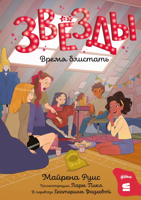 Руис Майрена. Звёзды: время блистать