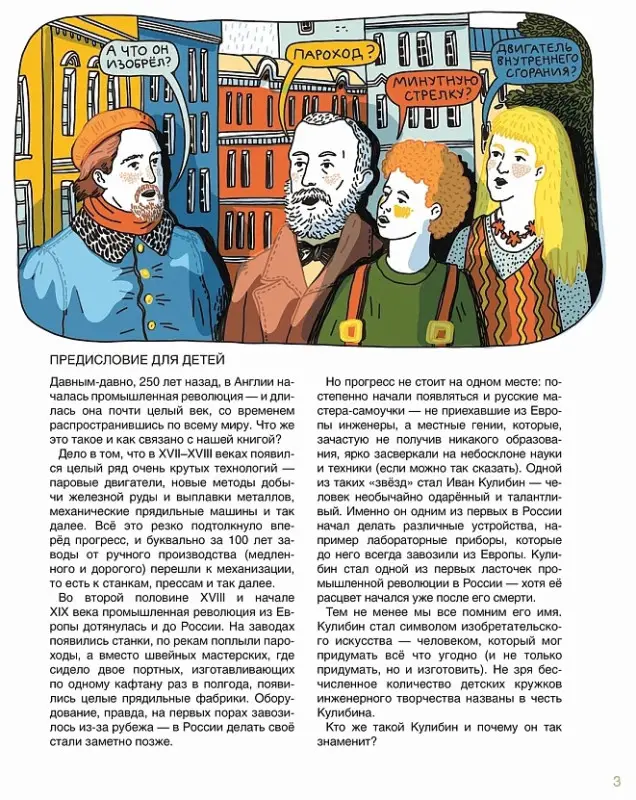 Скоренко Тим, Шевчук Полина: Мир механика Кулибина : Человек, который умел всё на свете