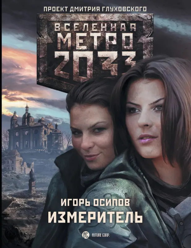 Осипов Игорь Владимирович: Метро 2033: Измеритель: фантастический роман