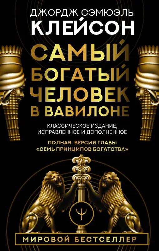 Клейсон Джордж Сэмюэль: Самый богатый человек в Вавилоне. Классическое издание, исправленное и дополненное
