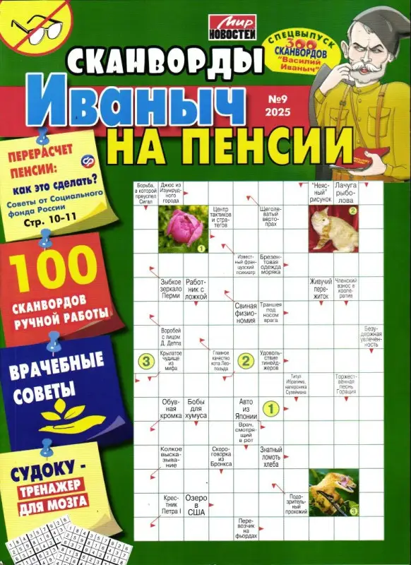 Василий Иваныч 300 сканвордов спец Иваныч на пенсии 09/25