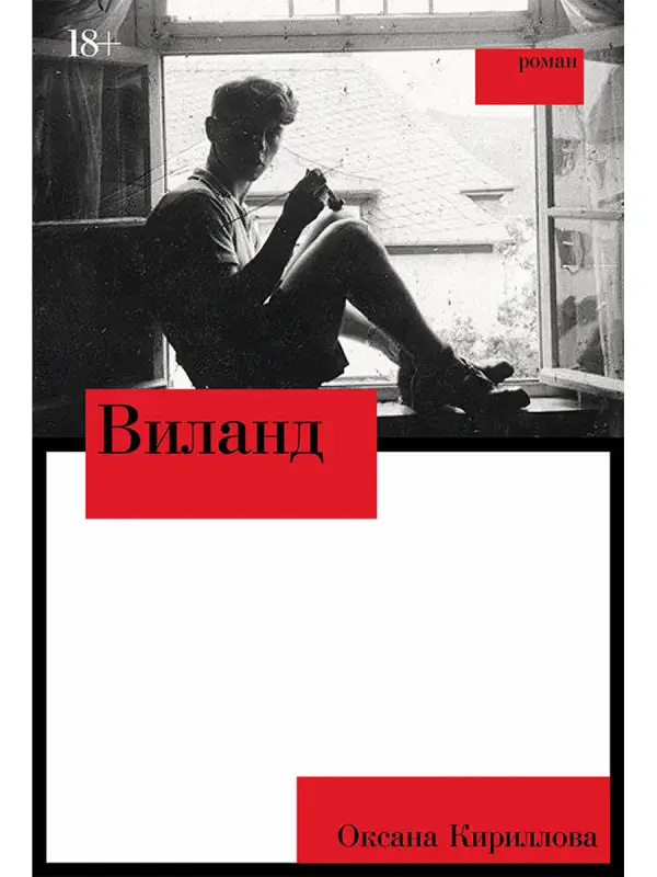 Кириллова Оксана: Виланд: роман
