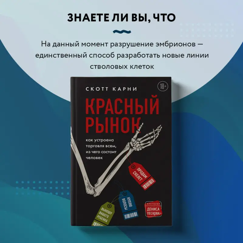 Скотт Карни. Красный рынок: как устроена торговля всем, из чего состоит человек