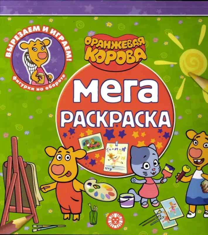 Мега-раскраска "Оранжевая корова" №2306