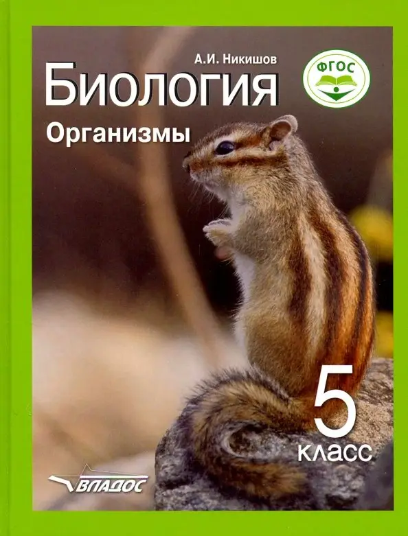 Уценка. Александр Никишов: Биология. Организмы. 5 класс. Учебник ФП. ФГОС