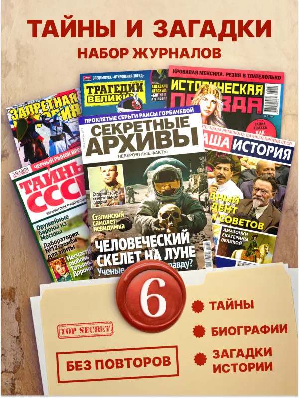 W0726 Набор журналов тайны, загадки, истории из 6 штук