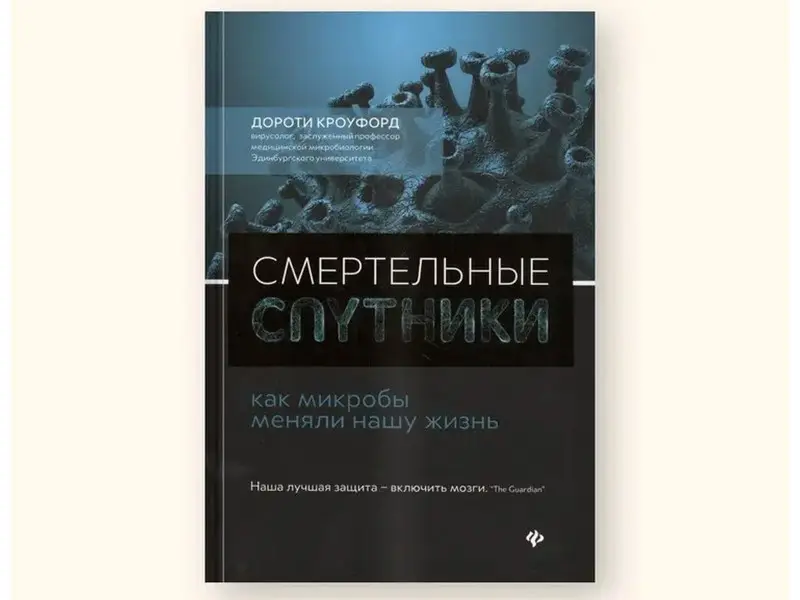 Дороти Кроуфорд: Смертельные спутники: как микробы меняли нашу жизнь