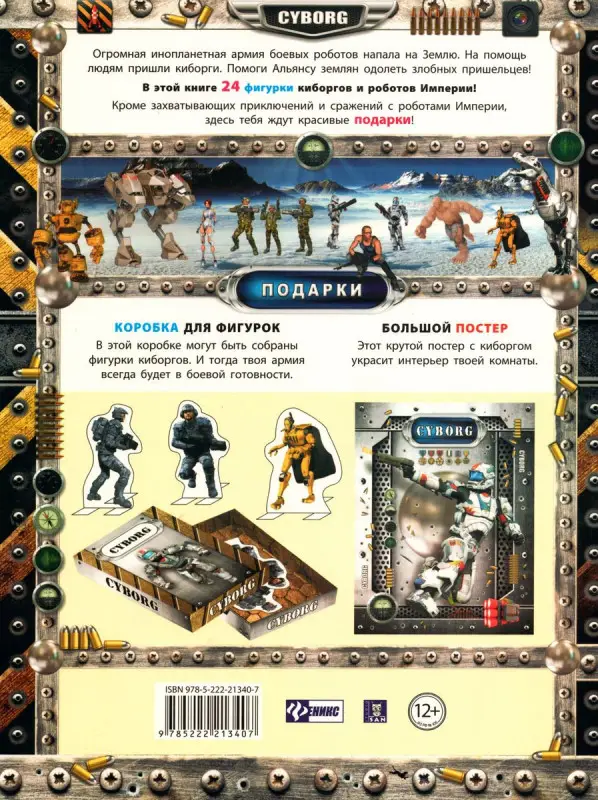 Cyborg. Война роботов: книга-раскраска-конструктор