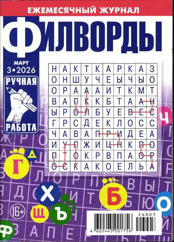 Филворд ручная работа 03/26