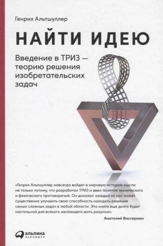 Альтшуллер Генрих. Найти идею: Введение в ТРИЗ - теорию решения изобретательских задач (-7704-7)