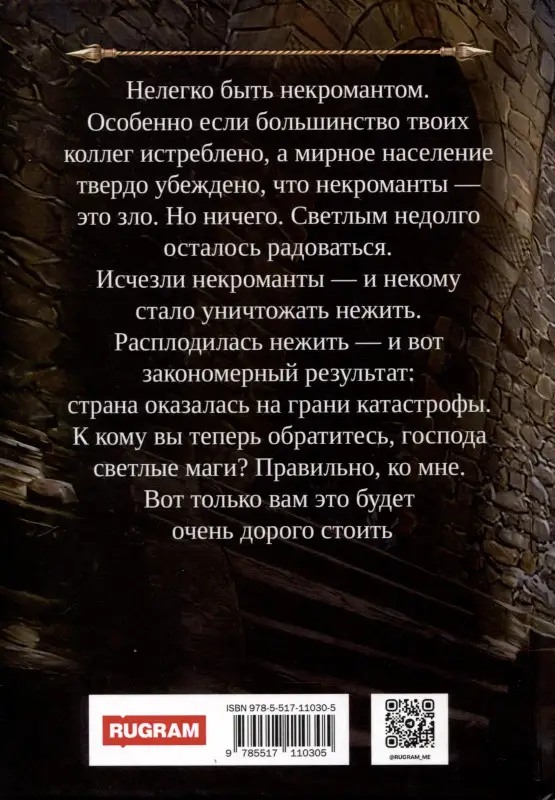 Уценка. Лисина Александра: Профессиональный некромант-1. Мэтр