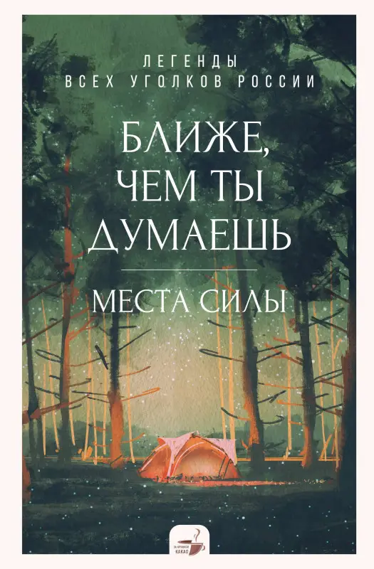 Уценка. Орлова Д. Ближе, чем ты думаешь: места силы. Теплые рассказы обо всех уголках России