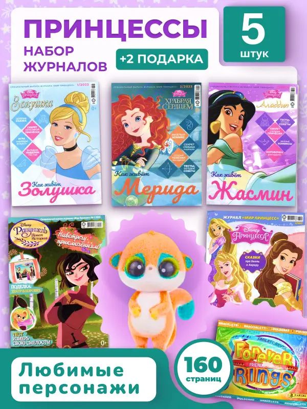 W0465 Мир Принцесс / Комплект журналов для детей /  5 журналов без вложений + подарок