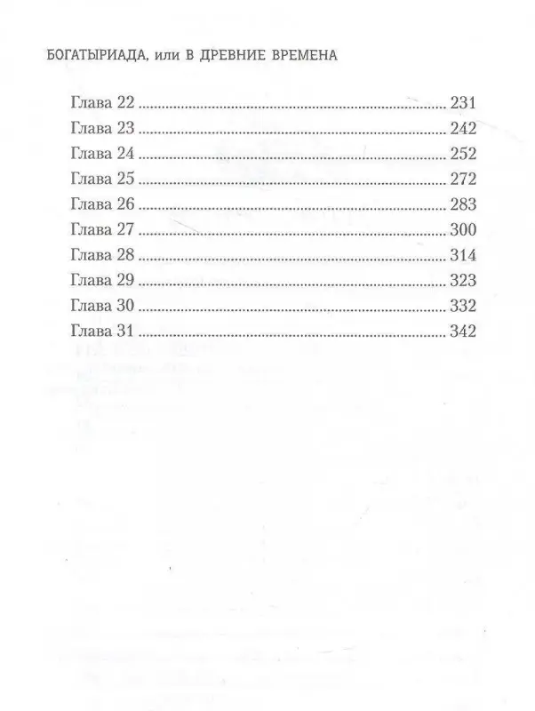 Богатыриада, или В древние времена