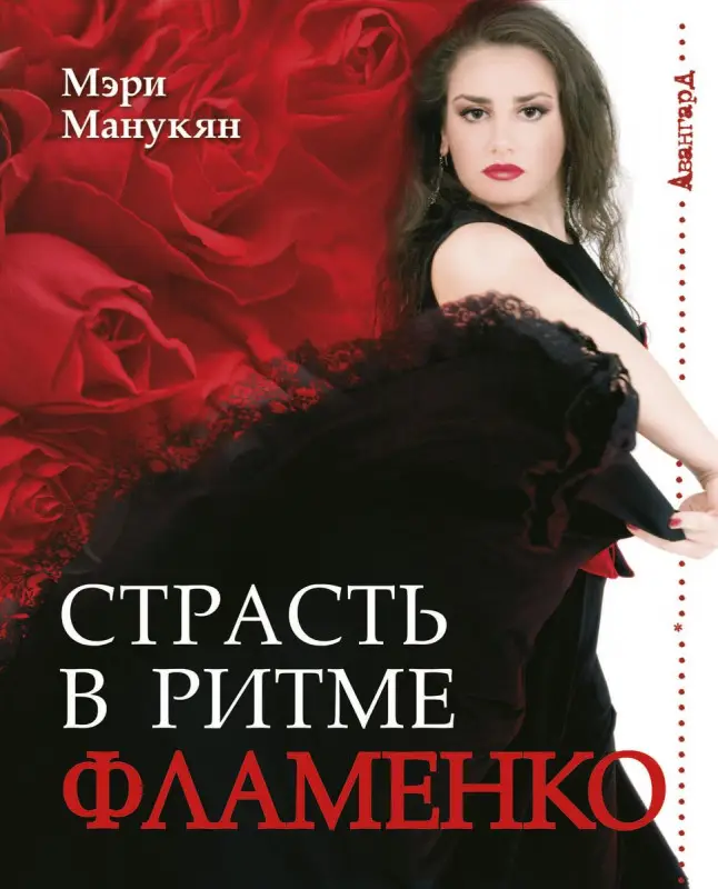 Страсть в ритме фламенко