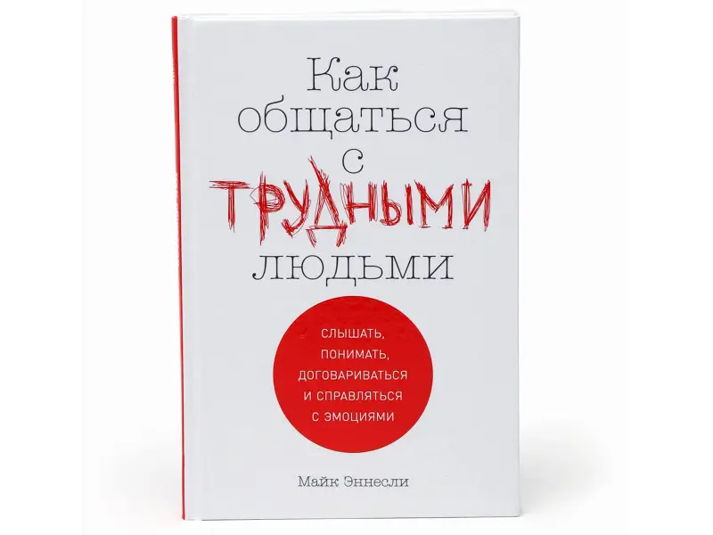 Уценка. Эннесли Майк. Как общаться с трудными людьми: Слышать, понимать, договариваться и справляться с эмоциями