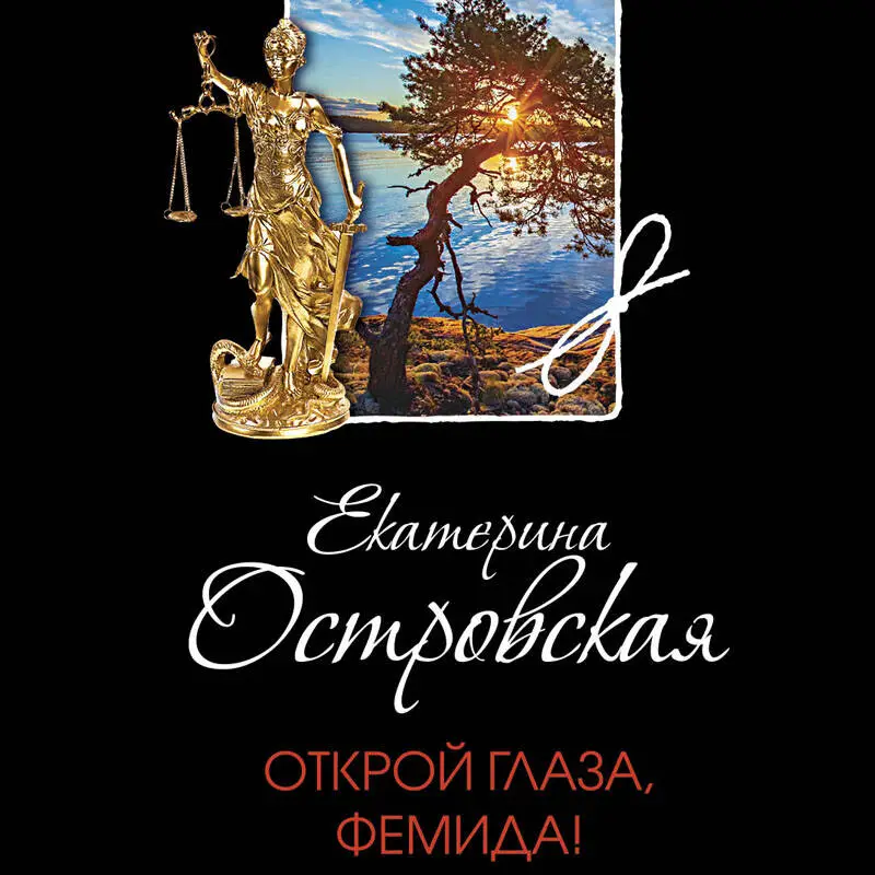 Уценка. Екатерина Островская. Открой глаза, Фемида!