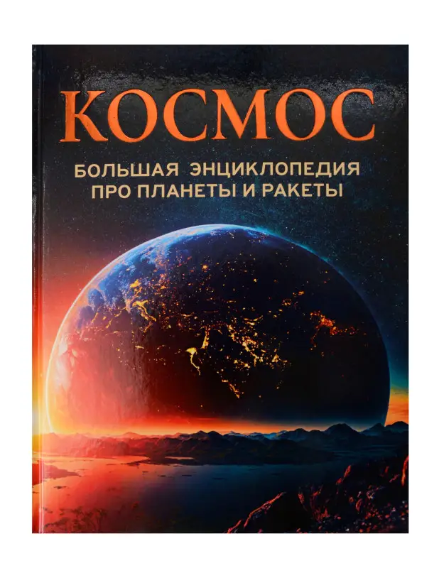 Уценка. Космос. Большая энциклопедия про планеты и ракеты