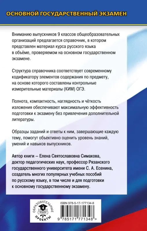 Уценка. Симакова Елена Святославовна: ОГЭ. Русский язык. Новый полный справочник для подготовки к ОГЭ