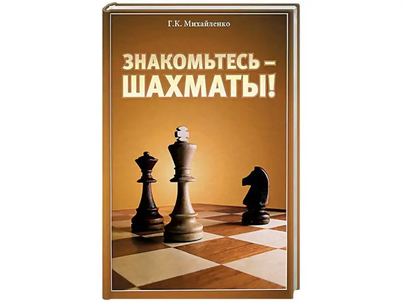 Галина Михайленко: Знакомьтесь - шахматы!