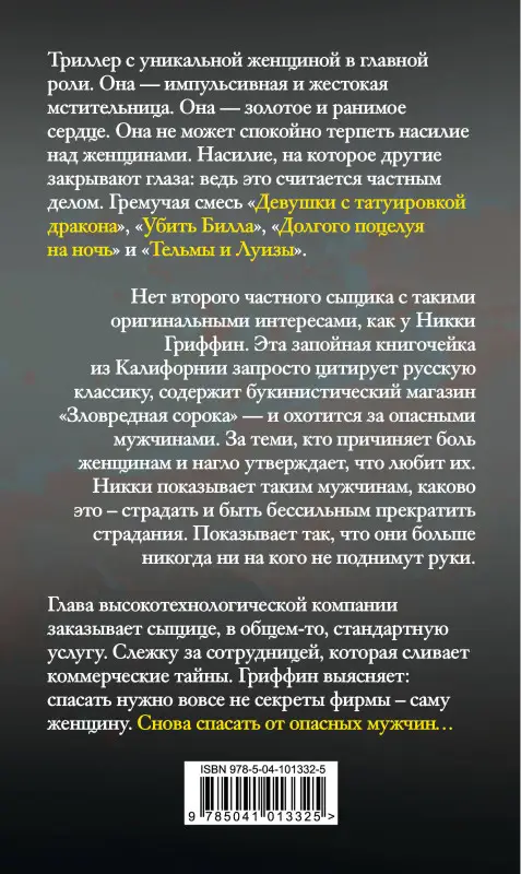 Спастись от опасных мужчин