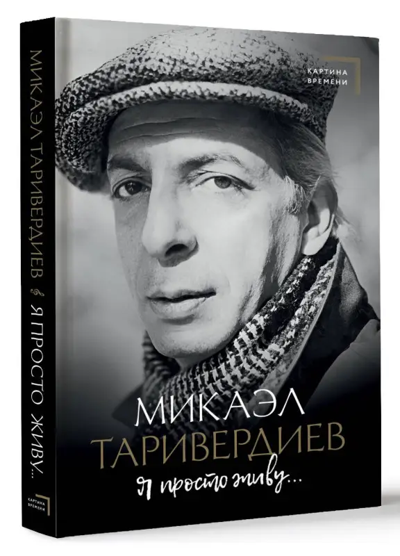 Таривердиев Микаэл Леонович: Я просто живу...