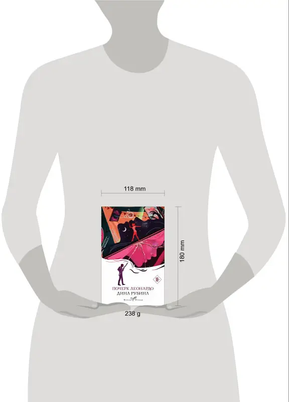 Дина Рубина. Почерк Леонардо