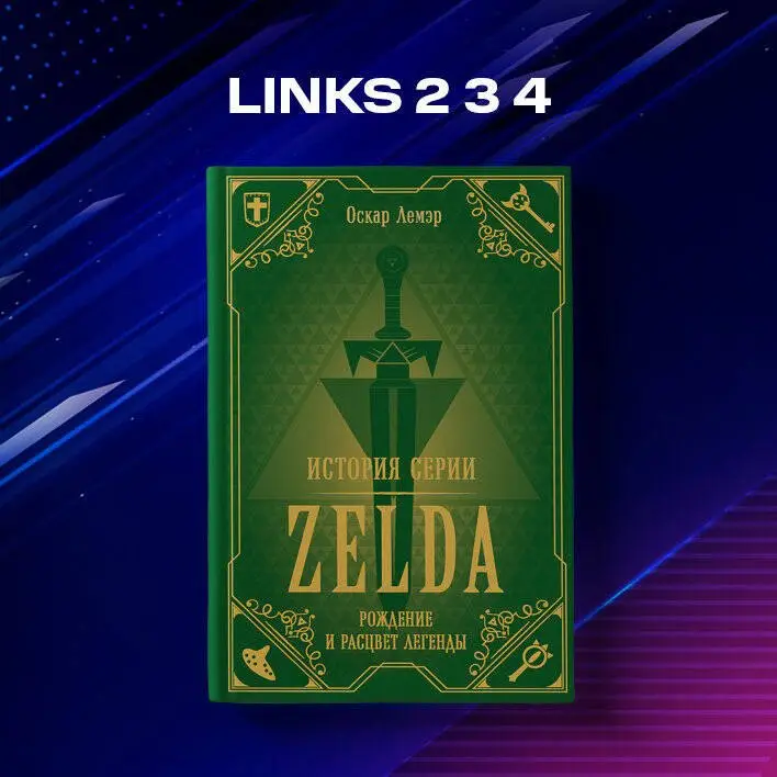 Уценка. Лемэр Оскар: История серии Zelda. Рождение и расцвет легенды