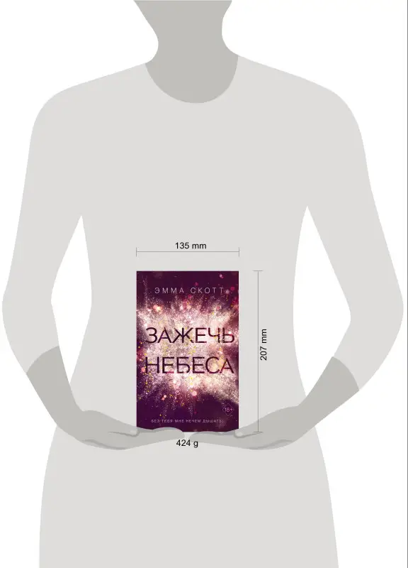 Эмма Скотт. Влюбленные сердца. Зажечь небеса (#2) (-450-9)