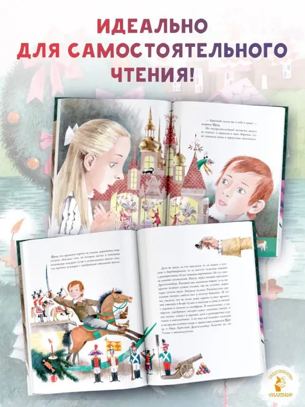 Гофман Эрнст Теодор Амадей: Щелкунчик и Мышиный король