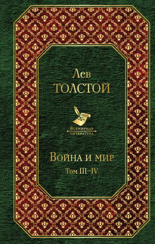 Лев Толстой. Война и мир. Том III-IV