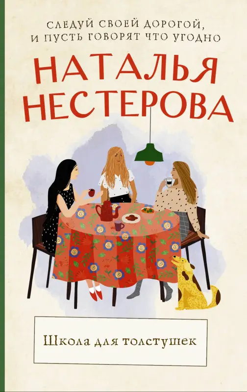 Уценка.Нестерова Наталья Владимировна: Школа для толстушек