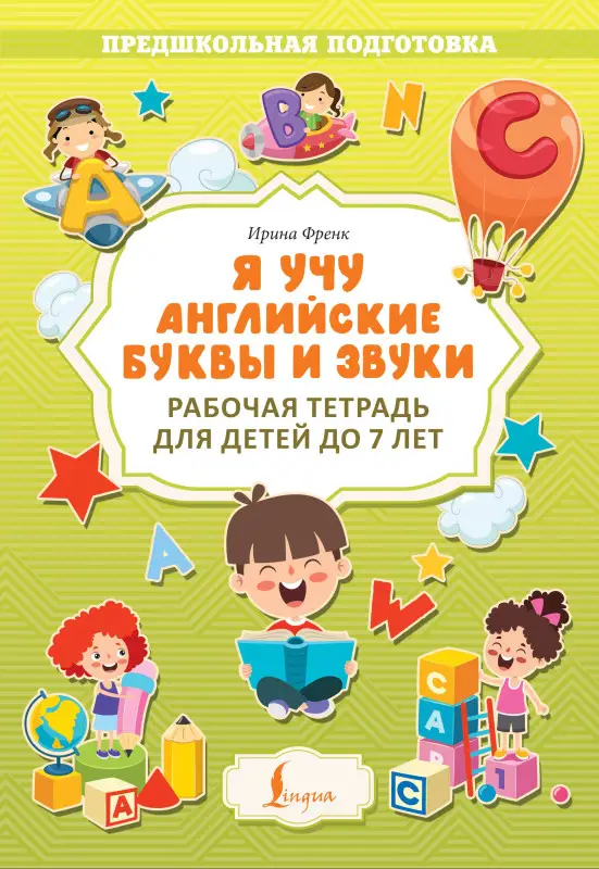 Уценка.Френк Ирина: Я учу английские буквы и звуки. Рабочая тетрадь для детей до 7 лет