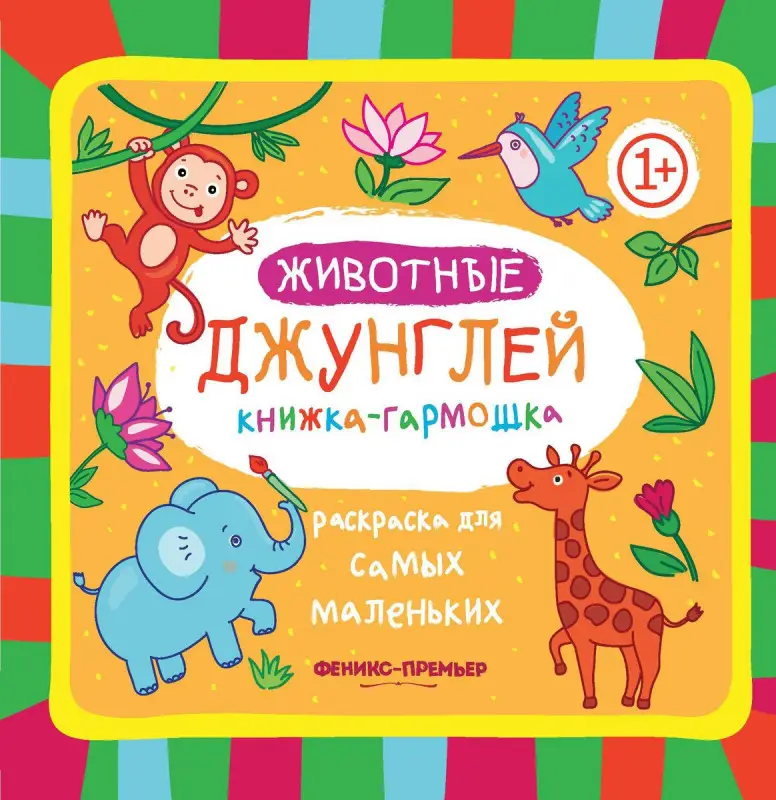 Животные джунглей: книжка-гармошка