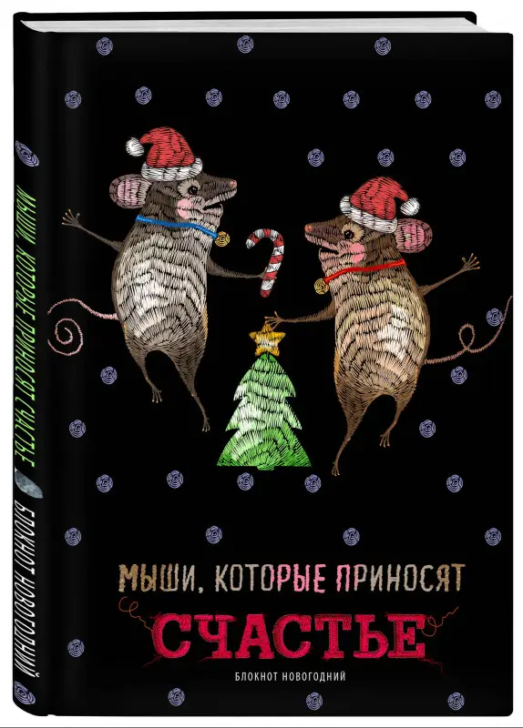 Блокнот «Мыши, которые приносят счастье», 32 листа