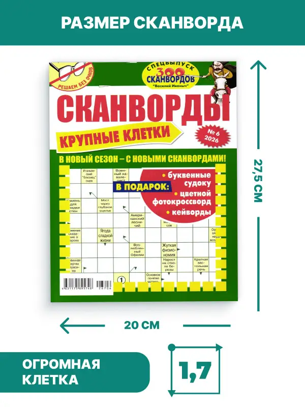 W0784 Набор сканвордов 3 шт Василий Иваныч